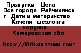 Прыгунки › Цена ­ 700 - Все города, Райчихинск г. Дети и материнство » Качели, шезлонги, ходунки   . Кемеровская обл.